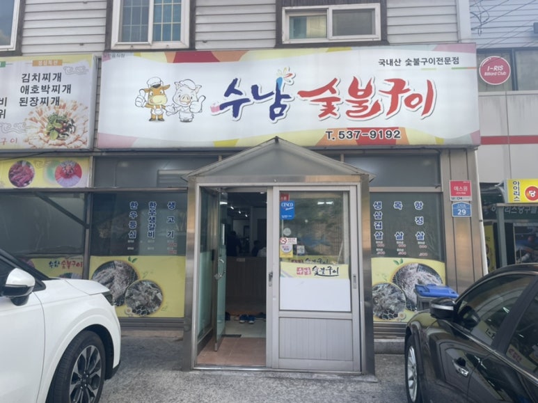수남숯불구이 이미지