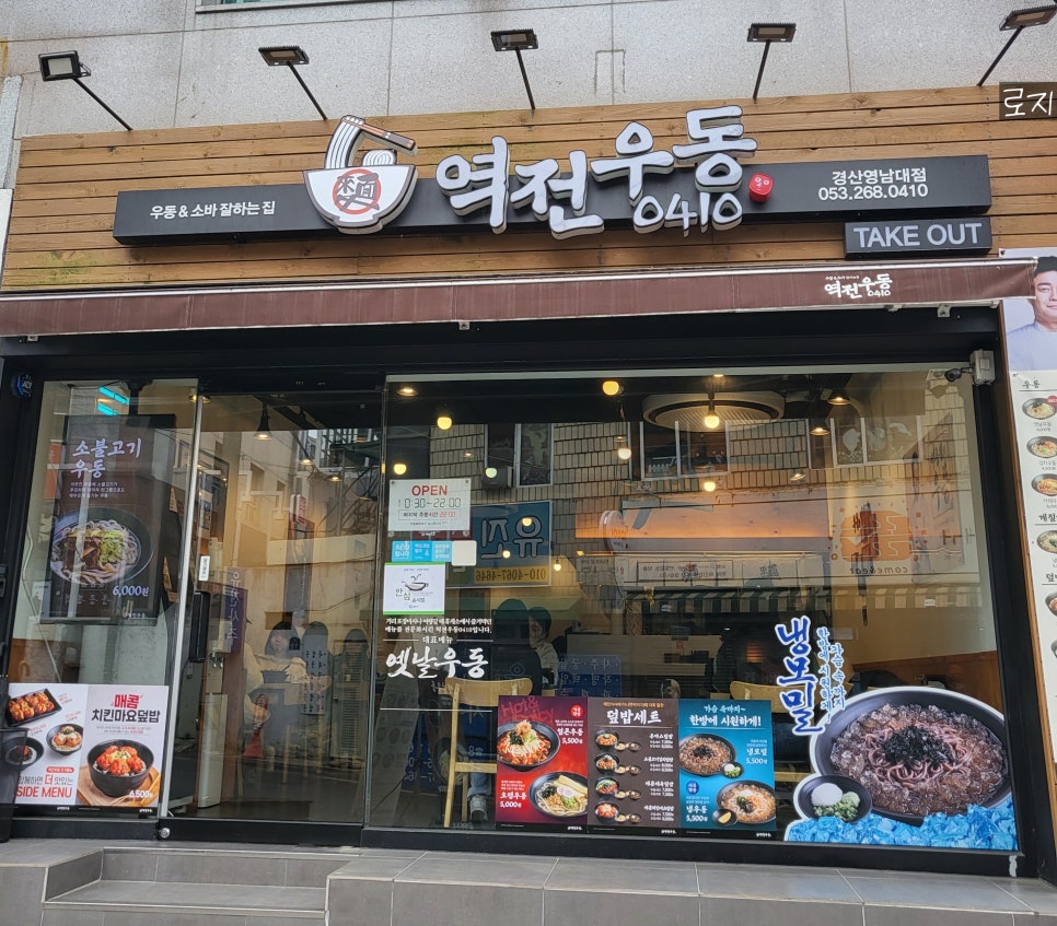 역전우동0410 경산영남대점 이미지