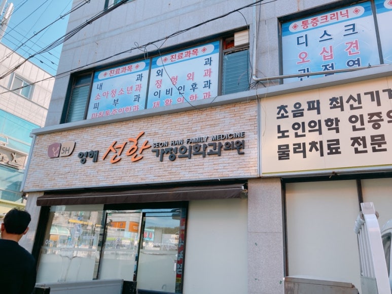 선한정형외과의원 이미지