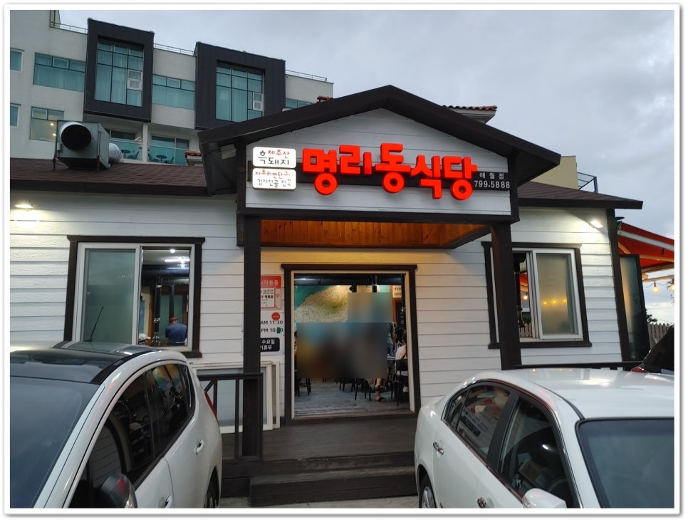 명리동식당애월점 이미지