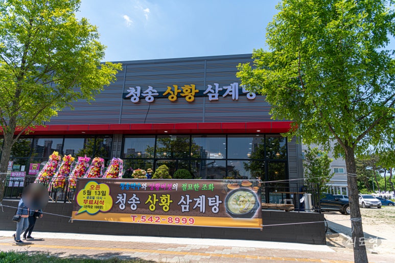 청송상황삼계탕 이미지