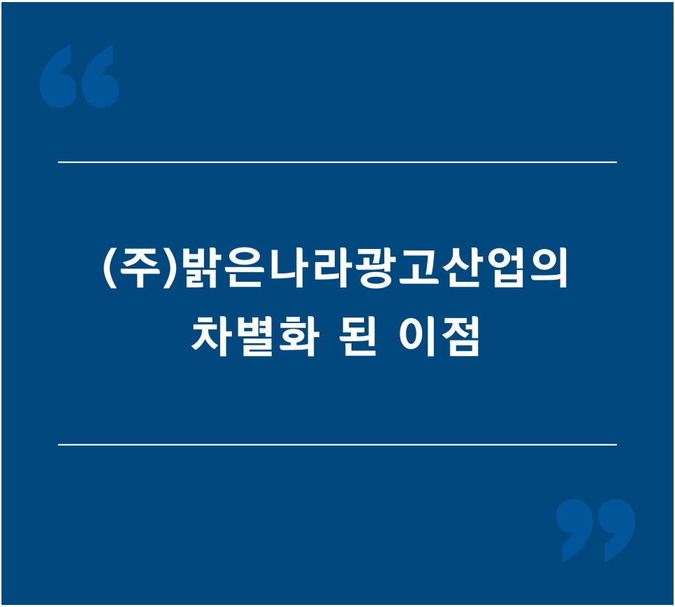 (주)밝은나라광고산업 이미지