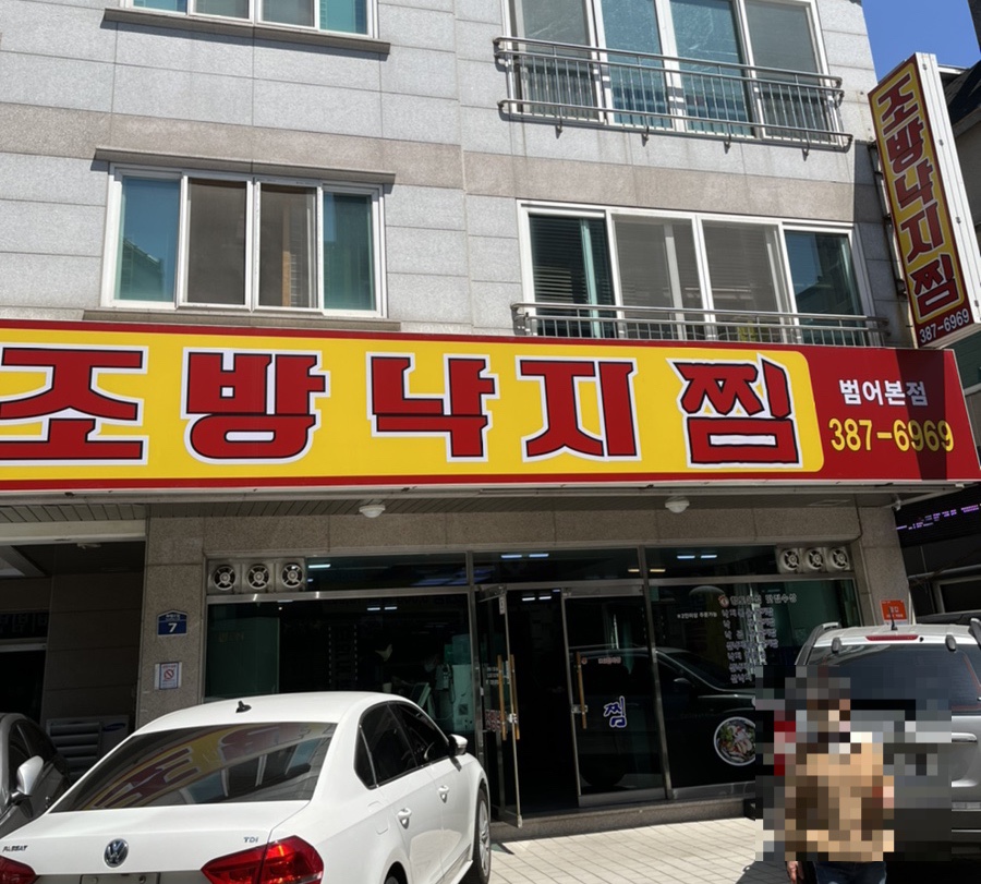 조방낙지찜물금 이미지