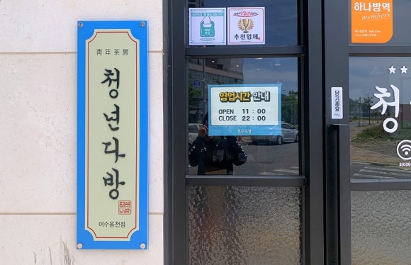 청년다방여수 이미지