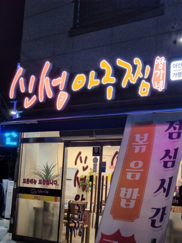 신성아구찜아산 이미지