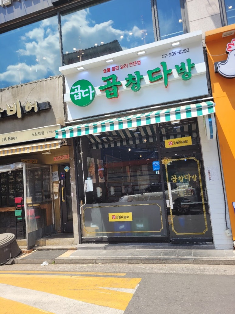 숯돌이곱창&곱창다방노원역점 이미지