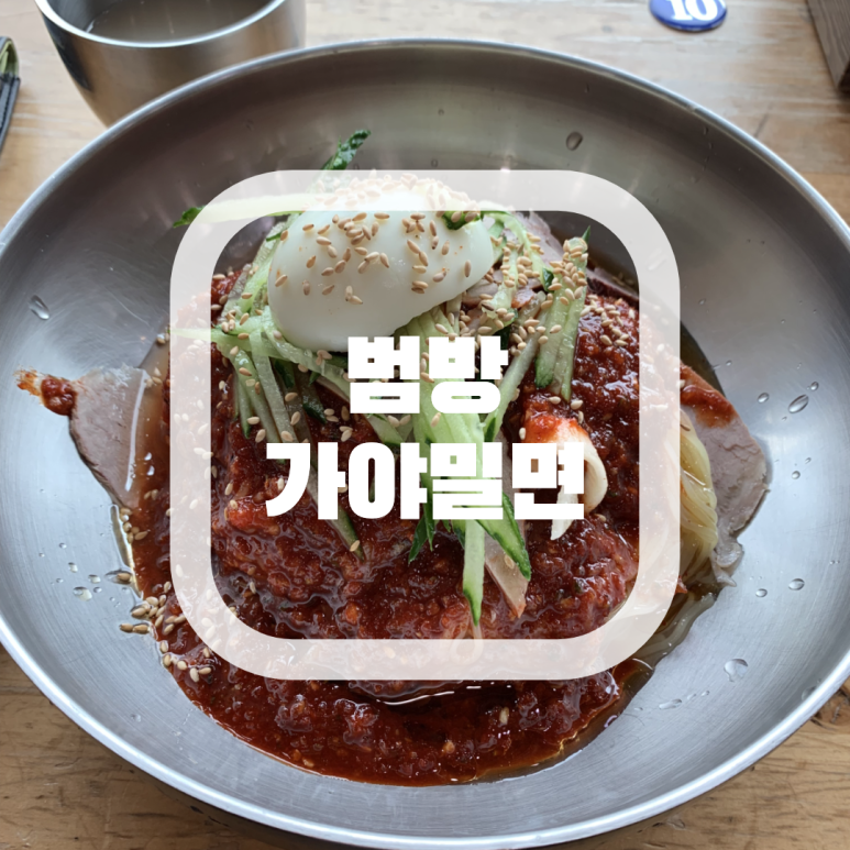 범방가야밀면 이미지