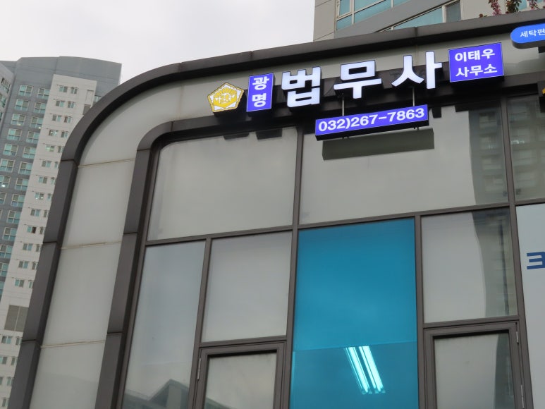 법무사이태우사무소 이미지