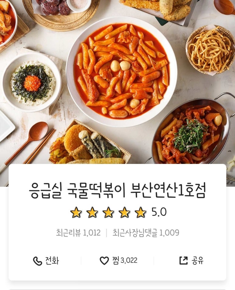 응급실 국물떡볶이 부산연산1호점 이미지