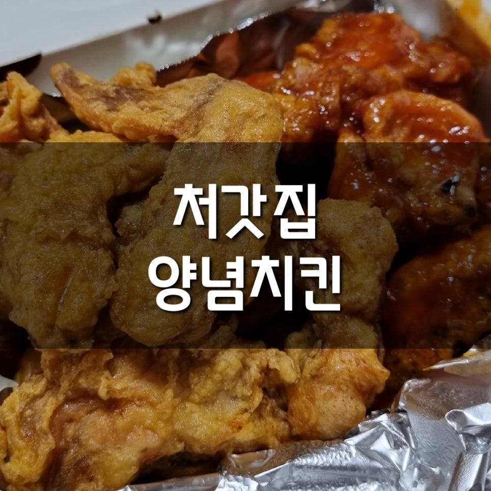 처갓집양념치킨보문점 이미지