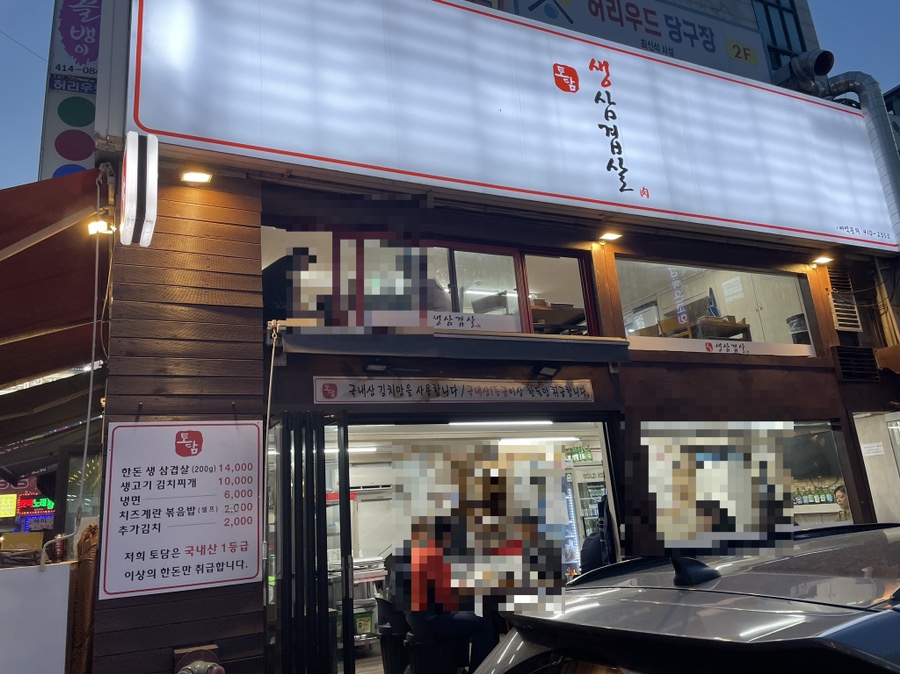 토담생삼겹살 이미지