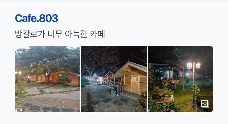 카페803 이미지