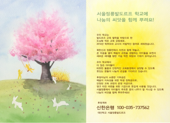 대안교육기관 서울정릉발도로프학교 이미지