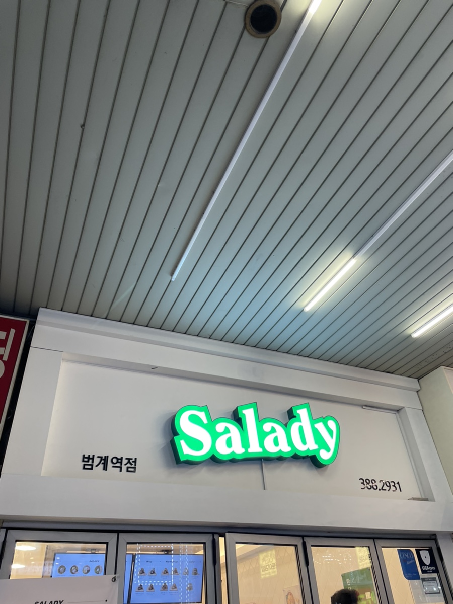 샐러디 범계역점 이미지