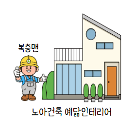 예닮인테리어&예닮건축 이미지