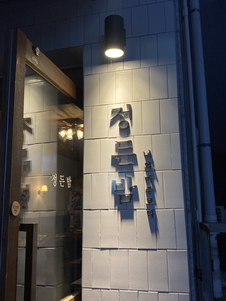 정든밤매곡점 이미지