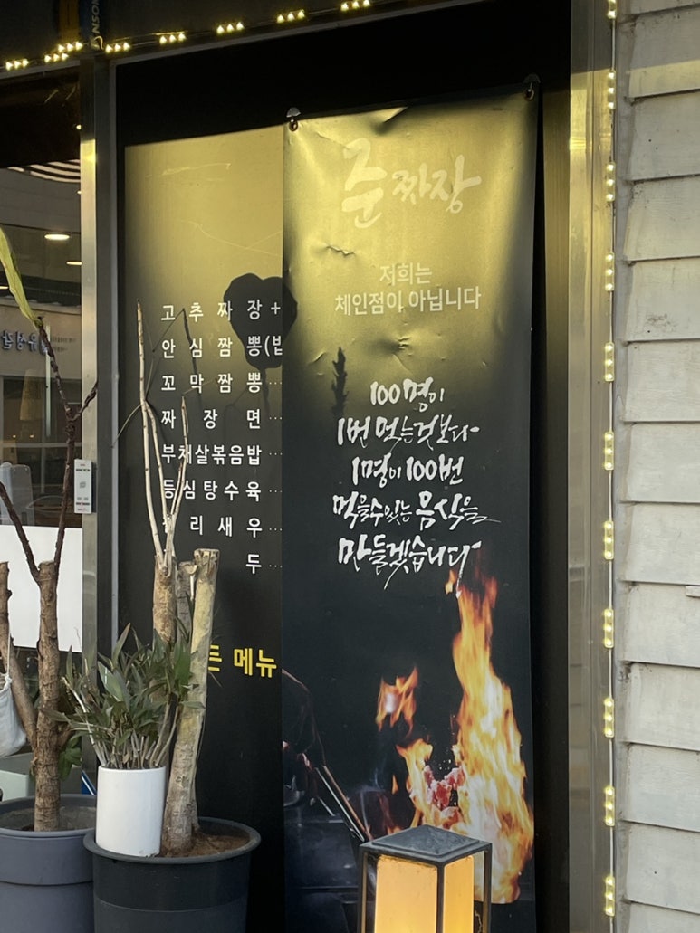 준짜장2호점 이미지