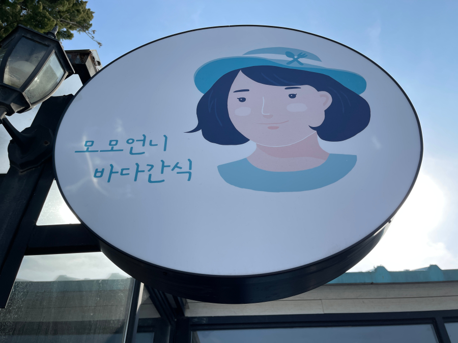 모모언니바다간식 이미지