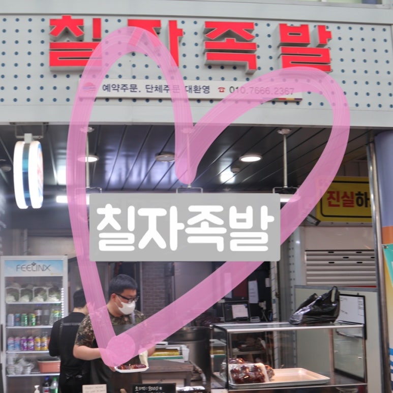 칠자족발 이미지
