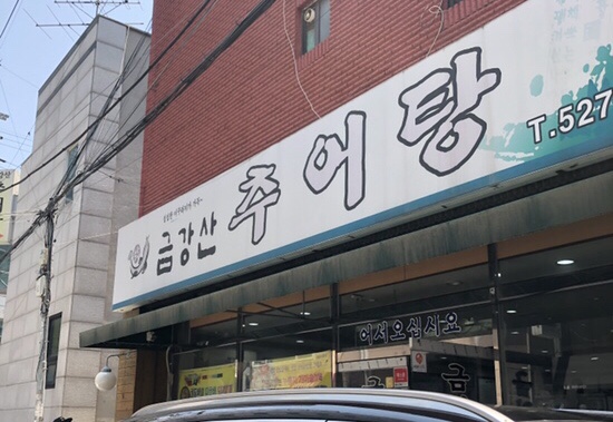 금강산추어탕 이미지