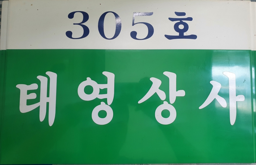 태영상사 이미지