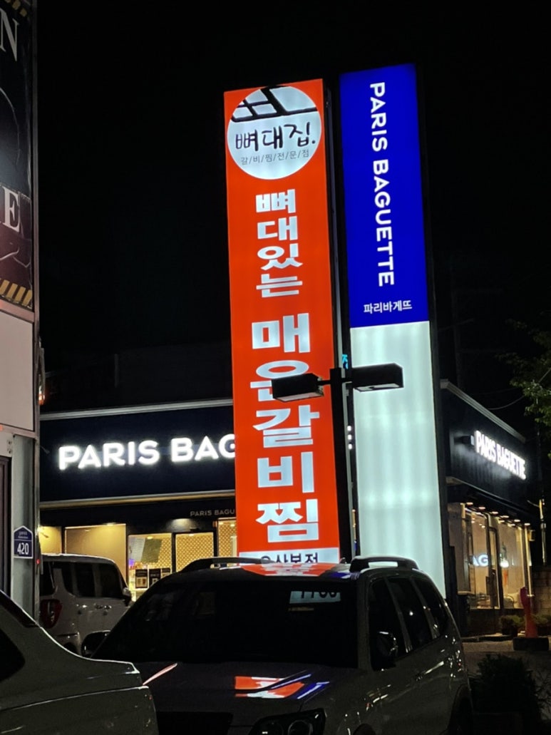파리바게뜨원동 이미지