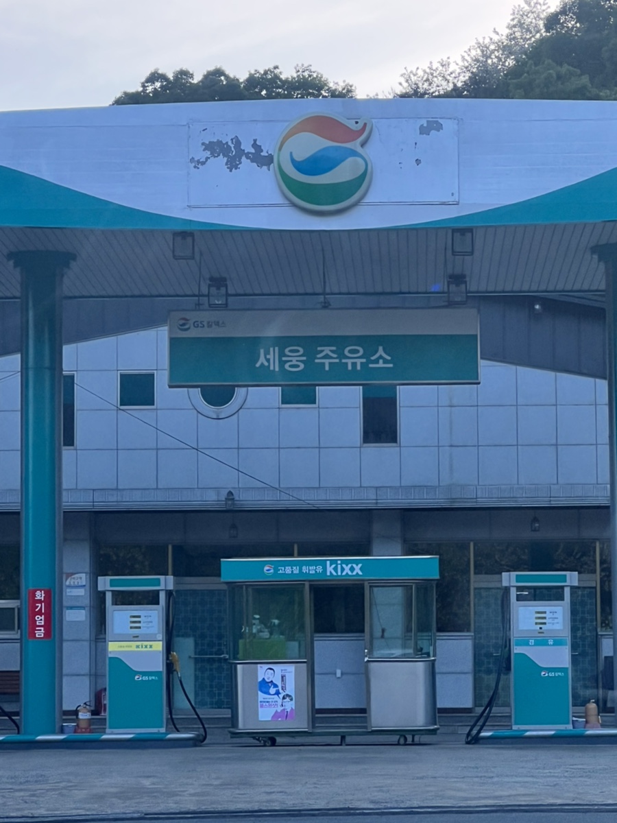 세웅주유소 이미지