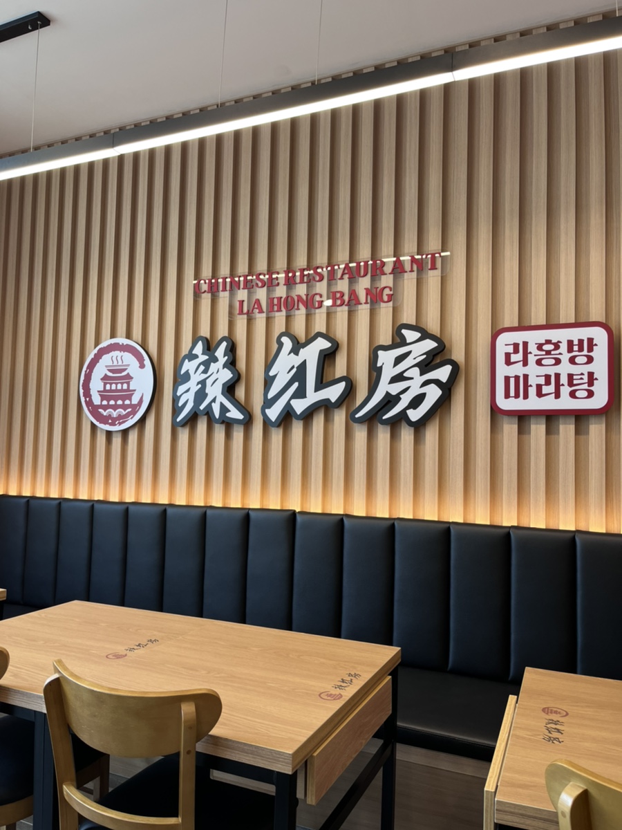 라홍방 마라탕 문수점 이미지