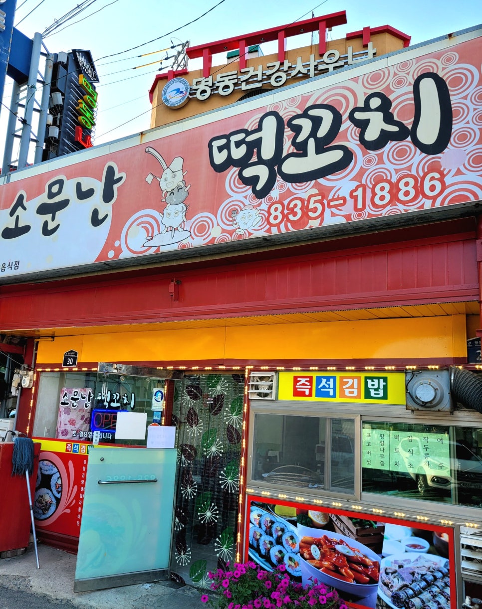 소문난떡꼬치 이미지