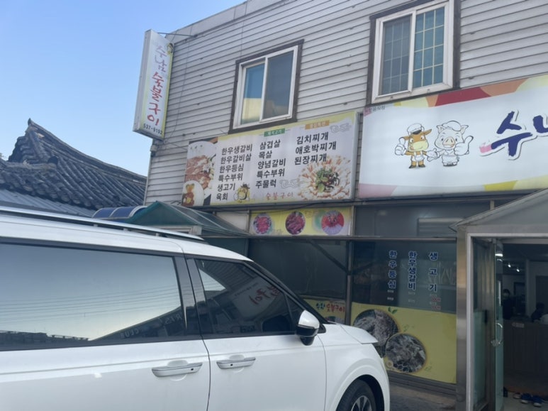 수남숯불구이 이미지