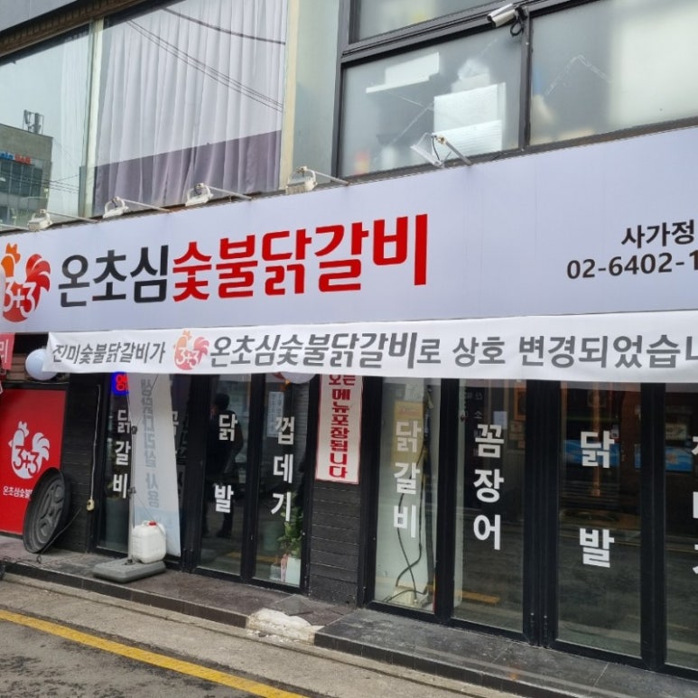 소진닭숯불 이미지