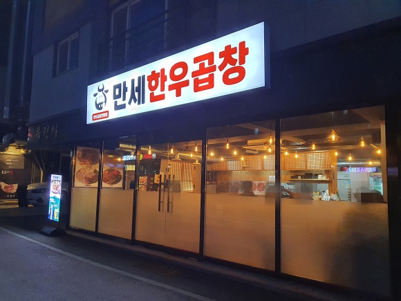 만세한우곱창 이미지