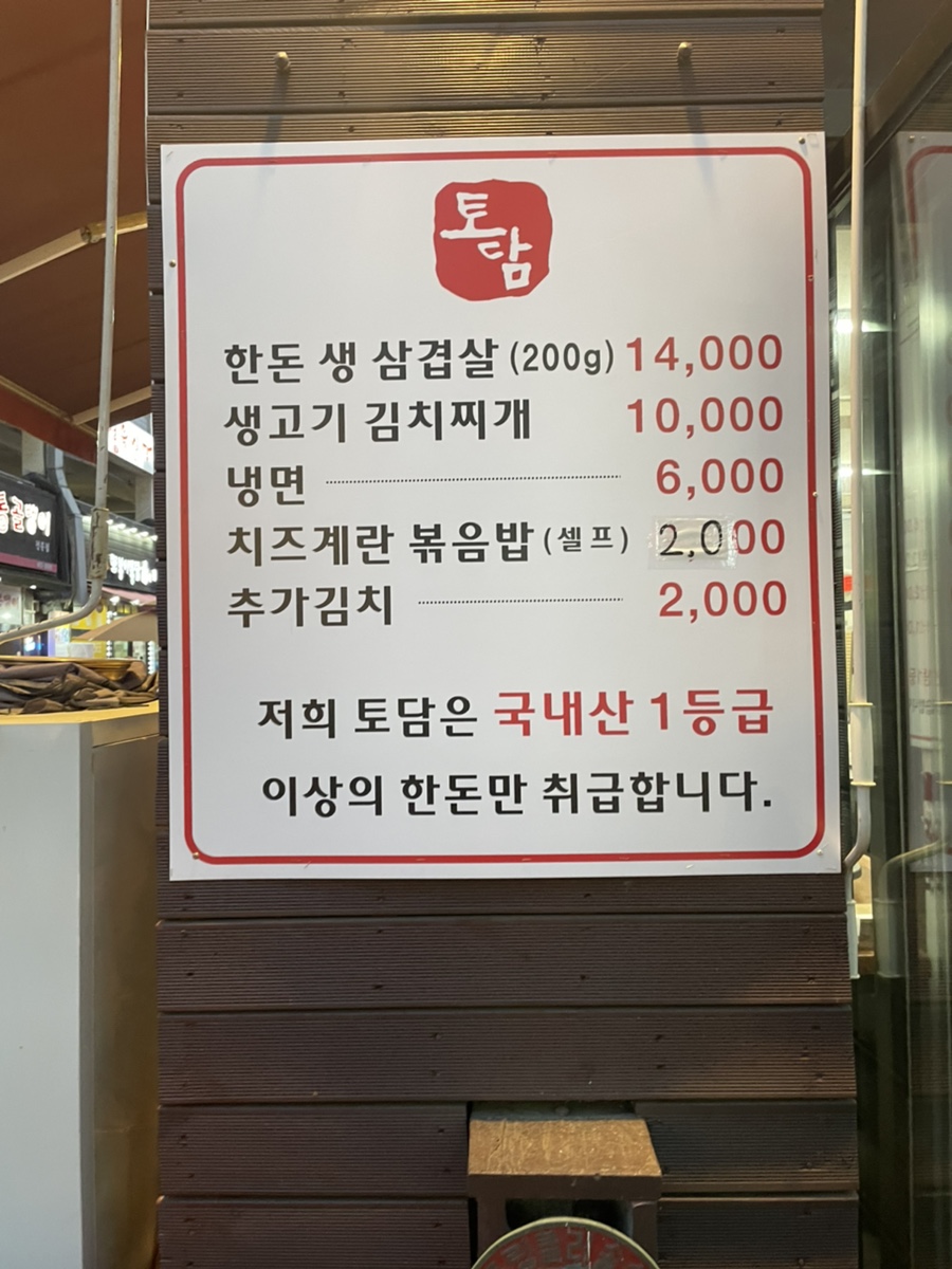 토담생삼겹살 이미지