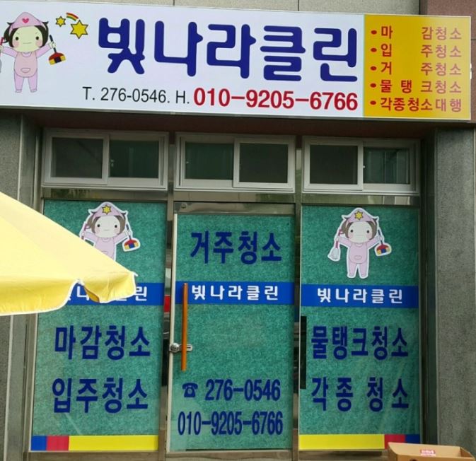 빛나라클린 이미지