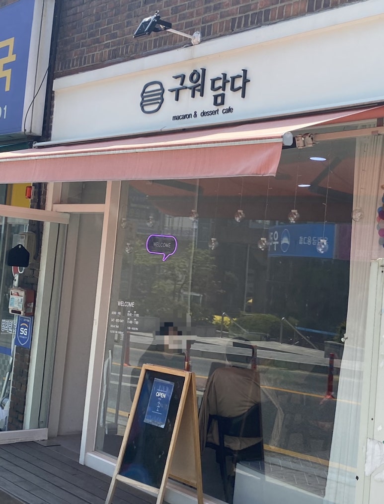 구워담다 이미지
