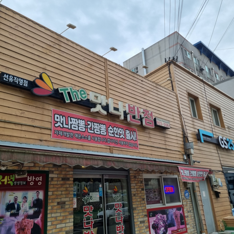 더맛나반점 이미지