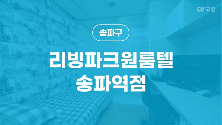 파크원룸텔 이미지