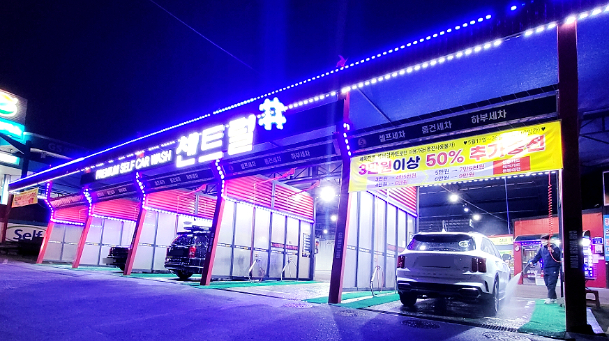 센트럴샾세차타운 이미지