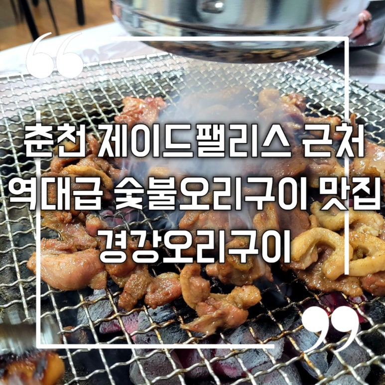 경강오리구이 이미지