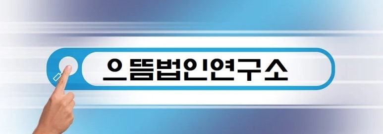 으뜸세무법인 이미지