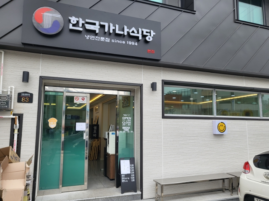한국가나식당 이미지
