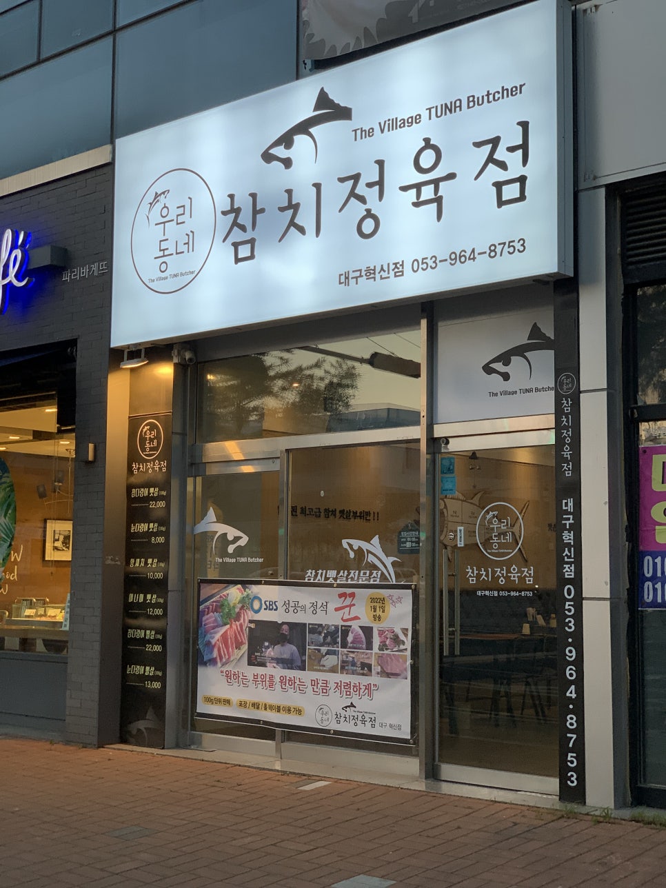 우리동네참치정육점대구 이미지