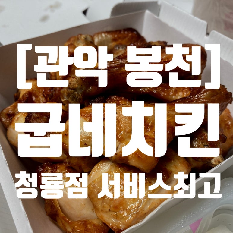 청룡점 굽네치킨 이미지
