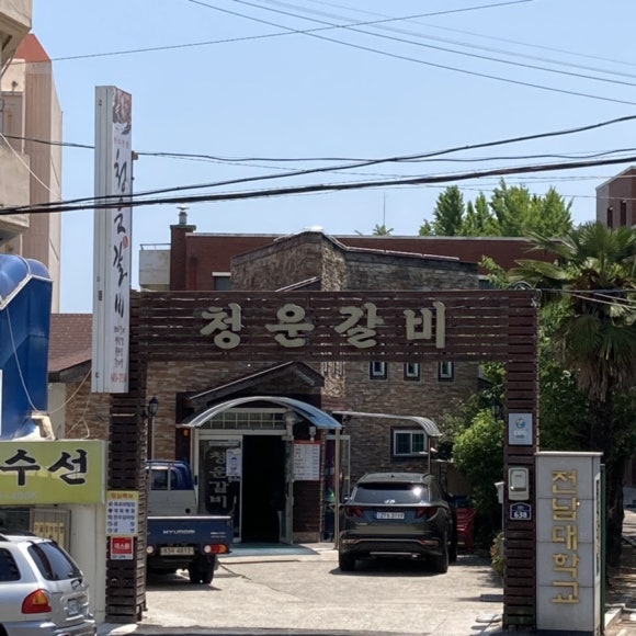 청운갈비 이미지