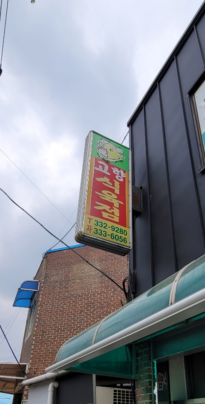 고향식육식당 이미지
