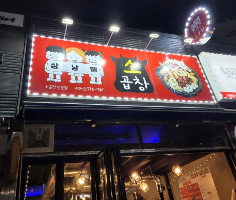 삼남매소곱창 이미지