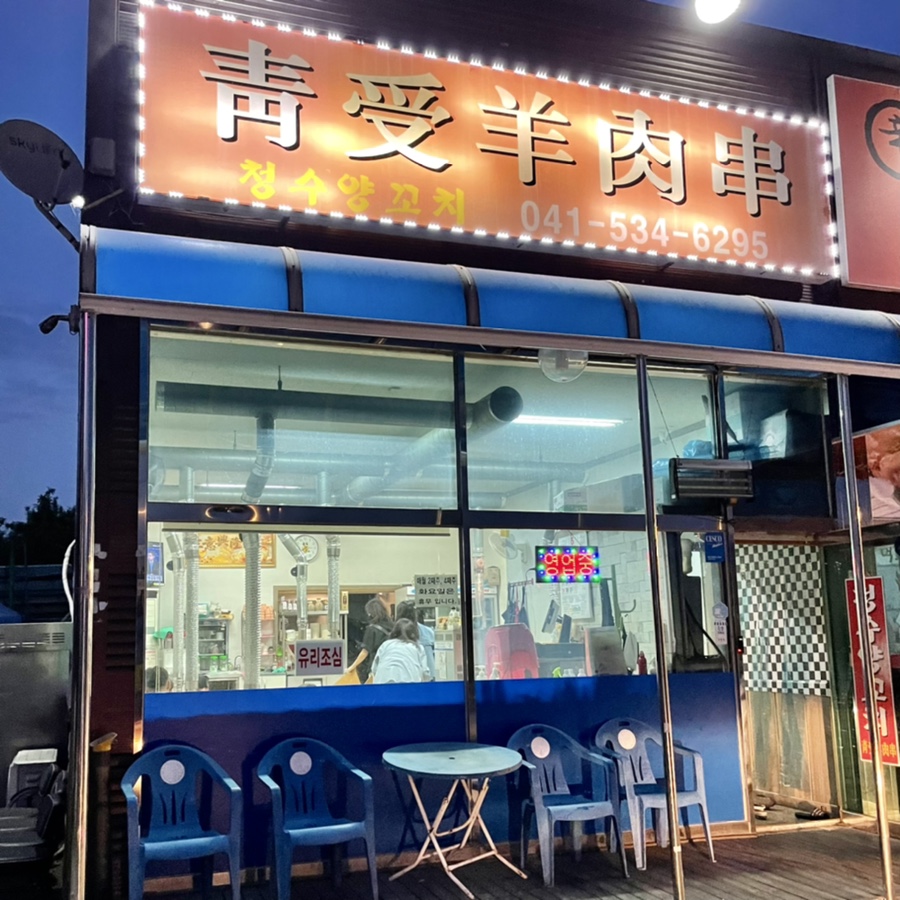 청수양꼬치 이미지