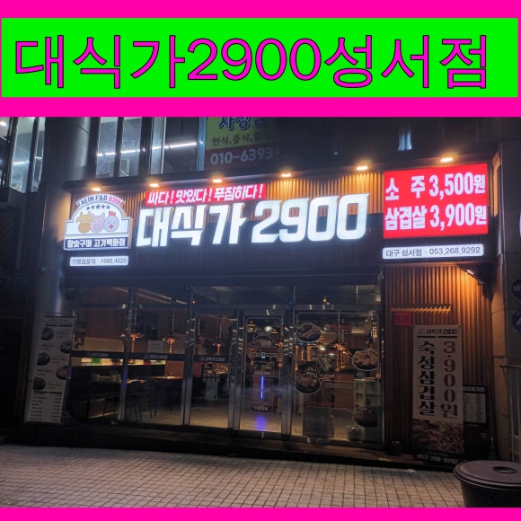대식가2900성서점 이미지