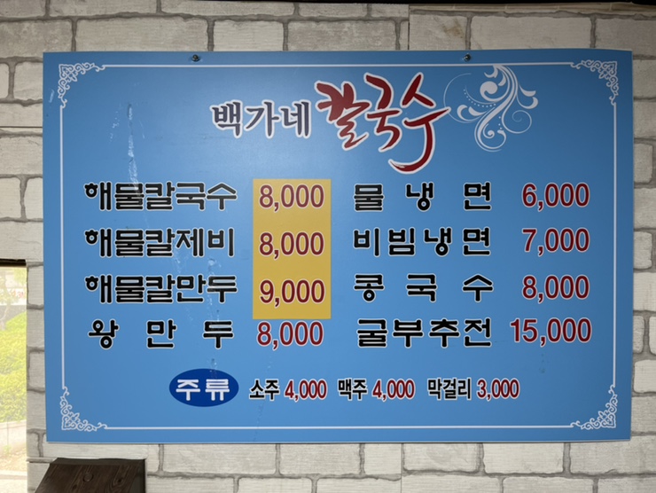 백가네칼국수 이미지
