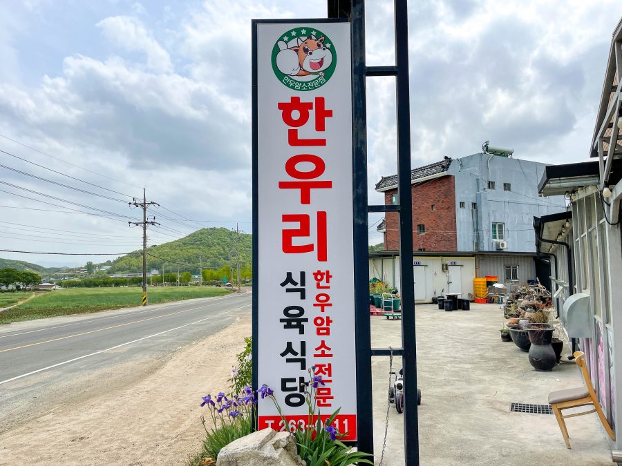 한우리식육식당 이미지